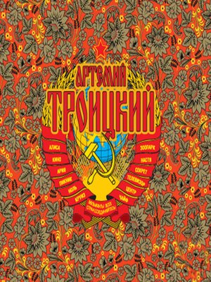 cover image of Back in the USSR. Подлинная история рока в России